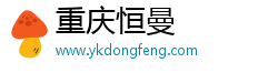 重庆恒曼